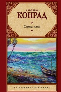 Книга Сердце тьмы