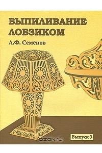 Книга Выпиливание лобзиком. Выпуск 3