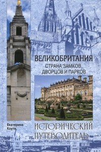 Книга Великобритания. Страна замков, дворцов и парков