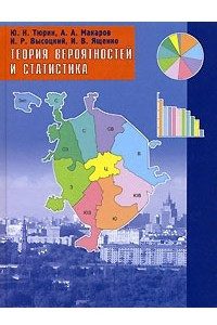 Книга Теория вероятностей и статистика