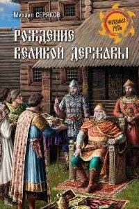 Книга Рождение великой державы