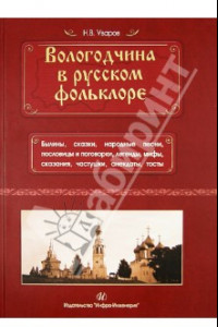 Книга Вологодчина в русском фольклоре