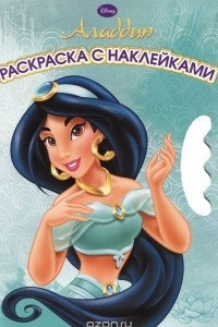 Книга Алладин. Раскраска с наклейками