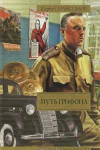 Книга Путь Грифона