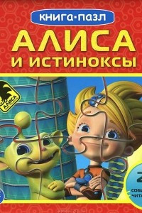 Книга Алиса и истиноксы. Книжка-игрушка