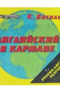 Книга Английский в кармане. Русско-английский разговорник