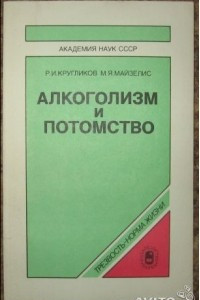 Книга Алкоголизм и потомство