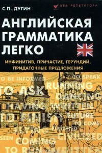 Книга Английская грамматика легко. Инфинитив, причастие, герундий, придаточные предложения