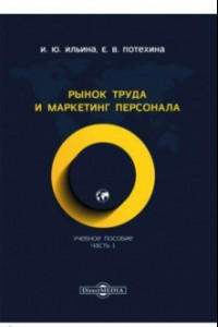 Книга Рынок труда и маркетинг персонала. Часть 1