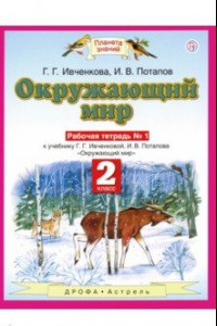 Книга Окружающий мир. 2 класс. Рабочая тетрадь №1 к учебнику Г.Г. Ивченковой, И.В. Потапова. ФГОС