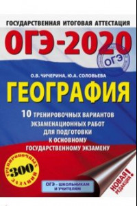 Книга ОГЭ 2020 География. 10 тренировочных вариантов экзаменационных работ для подготовки к ЕГЭ