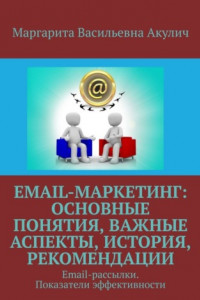 Книга Email-маркетинг: основные понятия, важные аспекты, история, рекомендации. Email-рассылки. Показатели эффективности