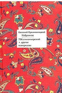 Книга Евгений Кропивницкий. Избранное. 736 стихотворений + другие материалы