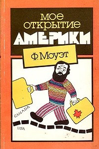 Книга Мое открытие Америки