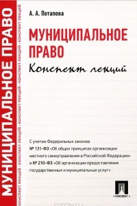 Книга Муниципальное право. Конспект лекций