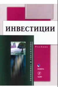 Книга Инвестиции: учебник