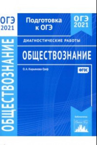 Книга ОГЭ 2021 Обществознание. Диагностические работы. ФГОС