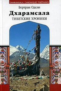 Книга Дхарамсала. Тибетские хроники