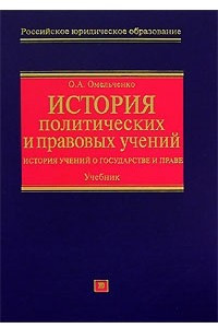 Книга История политических и правовых учений. История учений о государстве и праве