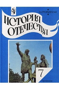 Книга История Отечества. Учебник для 7 класса общеобразовательных учреждений