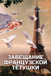 Книга Завещание французской тётушки