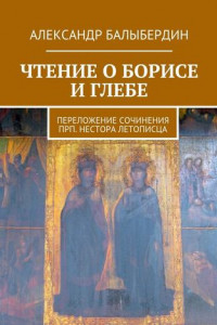 Книга Чтение о Борисе и Глебе. Переложение сочинения прп. Нестора Летописца