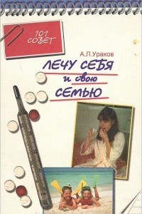 Книга Лечу себя и свою семью