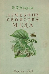 Книга Лечебные свойства меда