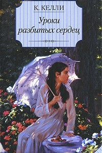 Книга Уроки разбитых сердец