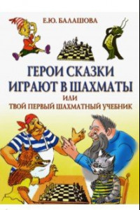 Книга Герои сказки играют в шахматы, или Твой первый шахматный учебник