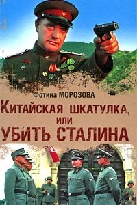 Книга Китайская шкатулка, или Убить Сталина