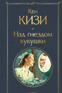 Книга Над гнездом кукушки