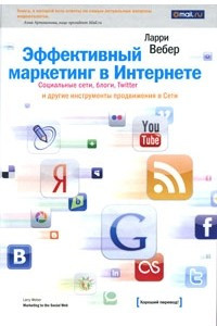 Книга Эффективный маркетинг в Интернете. Социальные сети, блоги, Twitter и другие инструменты продвижения в Сети