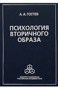 Книга Психология вторичного образа