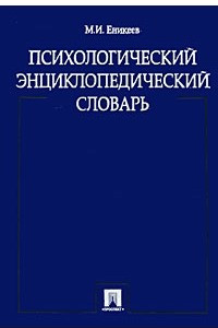 Книга Психологический энциклопедический словарь