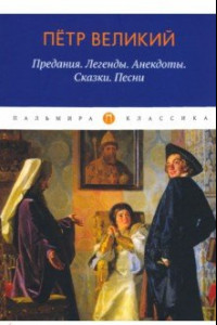 Книга Петр Великий. Предания. Легенды. Анекдоты. Сказки