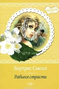 Книга Рабыня страсти