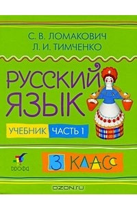 Книга Русский язык. 3 класс. В 2 частях. Часть 1