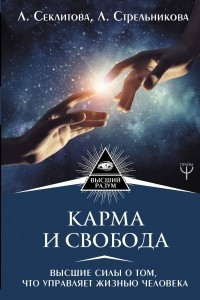 Книга Карма и свобода. Высшие силы о том, что управляет жизнью человека