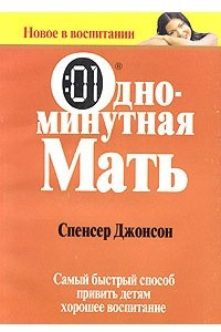 Книга Одноминутная мать