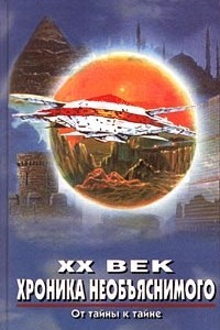 Книга XX век. Хроника необъяснимого. От тайны к тайне