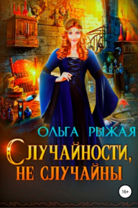 Книга Случайности, не случайны