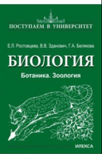 Книга Биология. Ботаника. Зоология