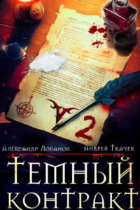 Книга Темный контракт. Книга 2