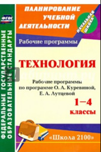 Книга Технология. 1-4 классы. Рабочие программы по программе О. А. Куревиной, Е. А. Лутцевой. ФГОС