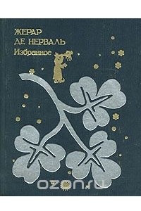 Книга Жерар де Нерваль. Избранное