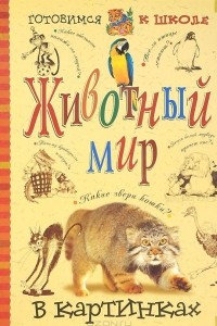 Книга Животный мир в картинках