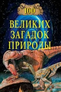 Книга 100 великих загадок природы