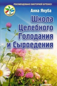 Книга Школа целебного голодания и сыроедения