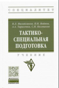 Книга Тактико-специальная подготовка